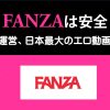 FANZAって親バレ大丈夫？安全なの？｜危険ではない決定的理由