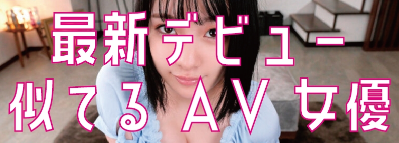 TOP 似てるAV女優 激似AV女優 そっくりAV女優 似ているAV女優 似てるセクシー女優 激似セクシー女優 そっくりセクシー女優 似ているセクシー女優  ディープフェイク   流出 DVD エロ動画 濡れ場 ハメ撮り グラビア 巨乳 エロ画像 