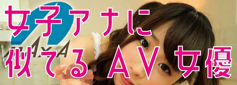 TOP 似てるAV女優 激似AV女優 そっくりAV女優 似ているAV女優 似てるセクシー女優 激似セクシー女優 そっくりセクシー女優 似ているセクシー女優  ディープフェイク   流出 DVD エロ動画 濡れ場 ハメ撮り グラビア 巨乳 エロ画像 